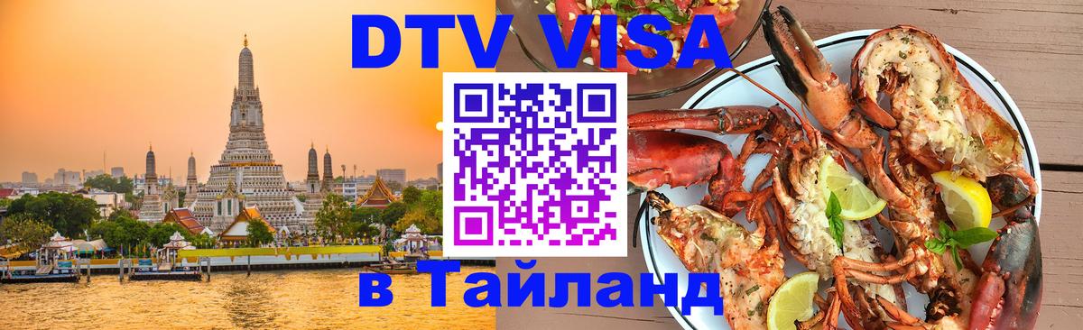 Сколько стоит виза DTV в Тайланд 
