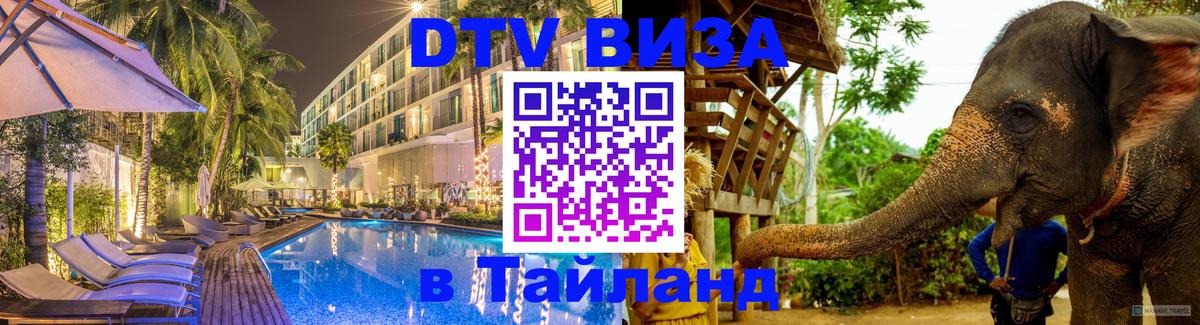 ДТВ VISA Тайланд для фрилансеров Смоленск 