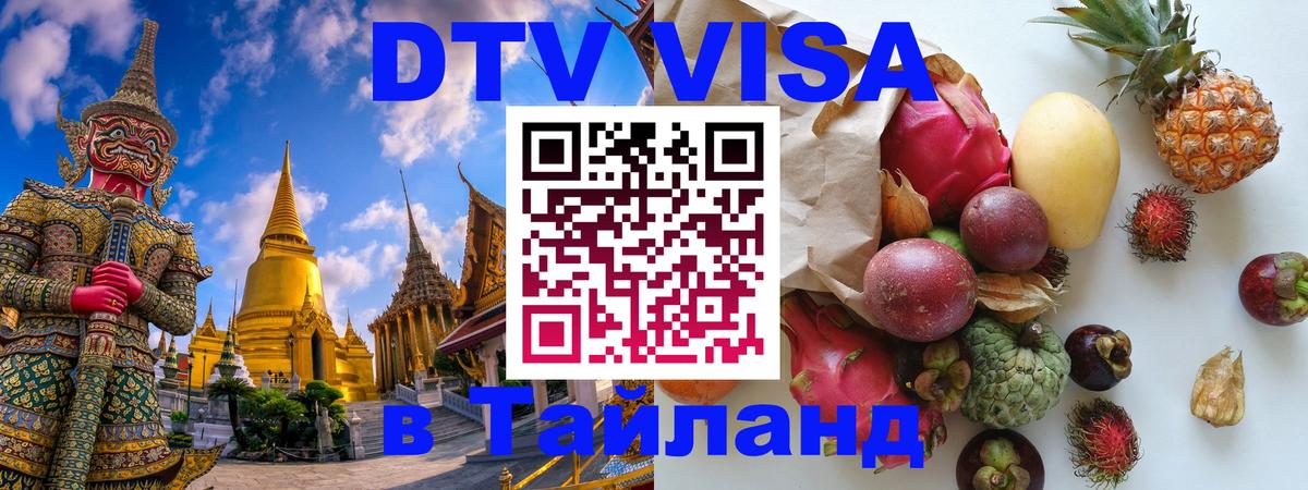 Цены на DTV визу в Таиланд — пакеты услуг, достаточно даже паспорта - 30.11.2025 